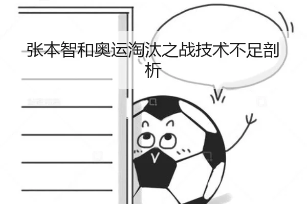张本智和奥运淘汰之战技术不足剖析